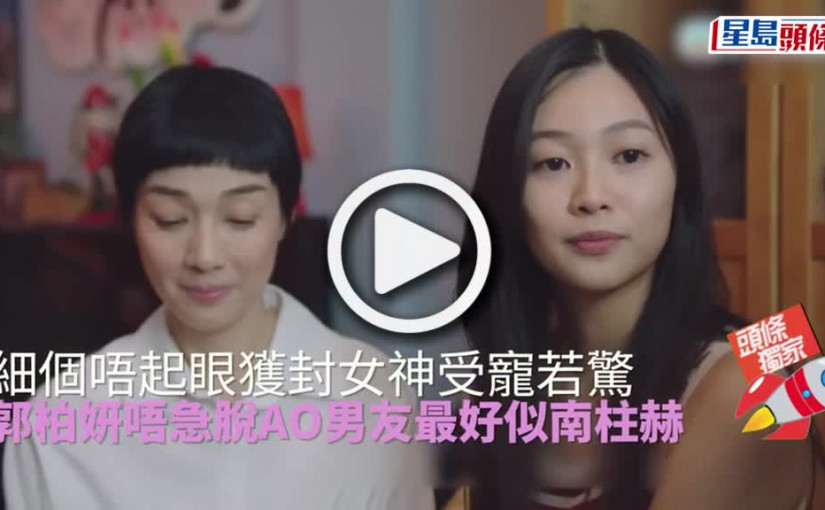 (視頻)獨家丨郭柏妍細個唔起眼獲封女神受寵若驚　唔急脫A0男友最好似南柱赫